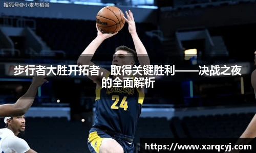 步行者大胜开拓者，取得关键胜利——决战之夜的全面解析