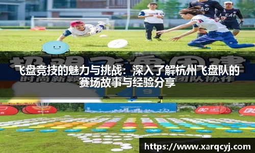 飞盘竞技的魅力与挑战：深入了解杭州飞盘队的赛场故事与经验分享