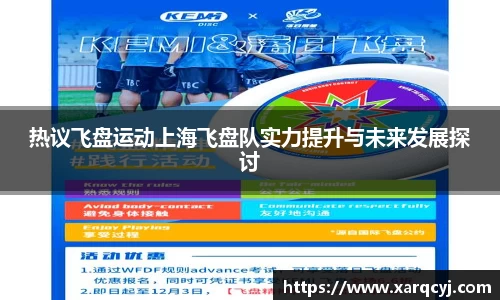 热议飞盘运动上海飞盘队实力提升与未来发展探讨
