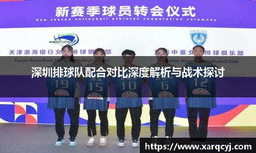 深圳排球队配合对比深度解析与战术探讨