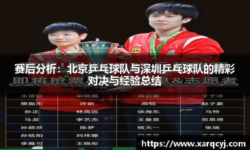 赛后分析：北京乒乓球队与深圳乒乓球队的精彩对决与经验总结