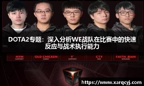 DOTA2专题：深入分析WE战队在比赛中的快速反应与战术执行能力