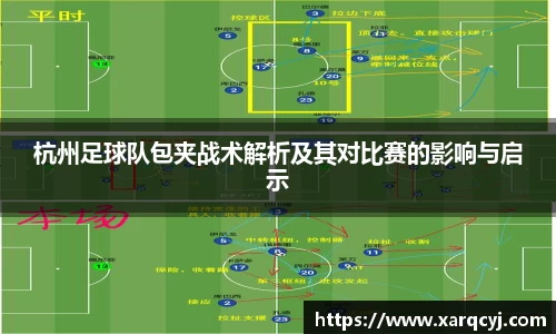杭州足球队包夹战术解析及其对比赛的影响与启示