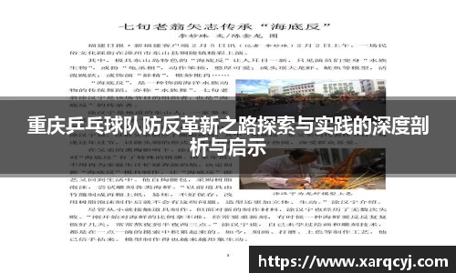 重庆乒乓球队防反革新之路探索与实践的深度剖析与启示