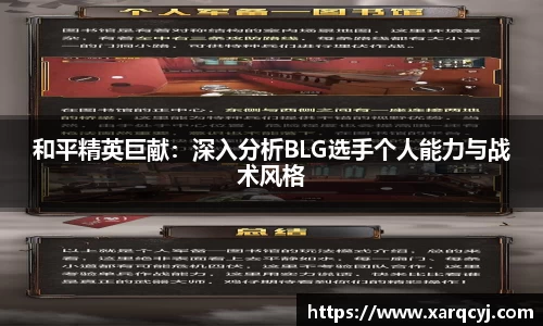 和平精英巨献：深入分析BLG选手个人能力与战术风格