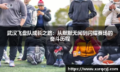 武汉飞盘队成长之路：从默默无闻到闪耀赛场的奋斗历程