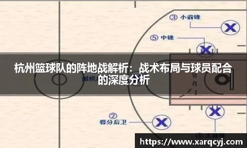 杭州篮球队的阵地战解析：战术布局与球员配合的深度分析