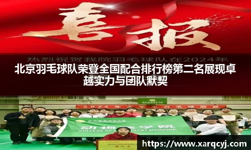 北京羽毛球队荣登全国配合排行榜第二名展现卓越实力与团队默契