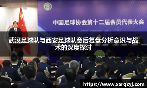 武汉足球队与西安足球队赛后复盘分析意识与战术的深度探讨
