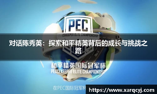 对话陈秀英：探索和平精英背后的成长与挑战之路