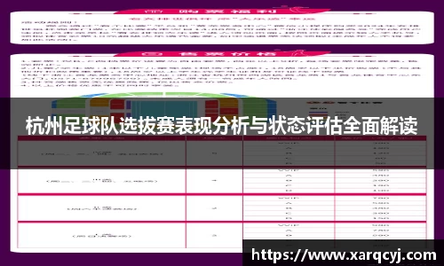 杭州足球队选拔赛表现分析与状态评估全面解读