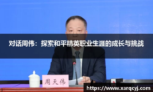 对话周伟：探索和平精英职业生涯的成长与挑战