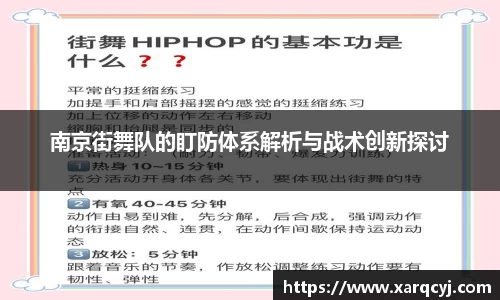 南京街舞队的盯防体系解析与战术创新探讨