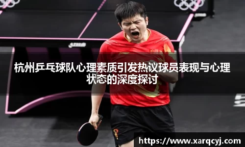 杭州乒乓球队心理素质引发热议球员表现与心理状态的深度探讨