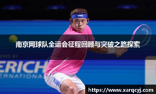 南京网球队全运会征程回顾与突破之路探索