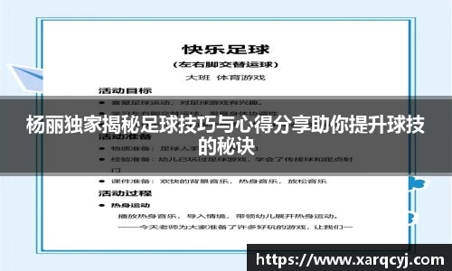 杨丽独家揭秘足球技巧与心得分享助你提升球技的秘诀