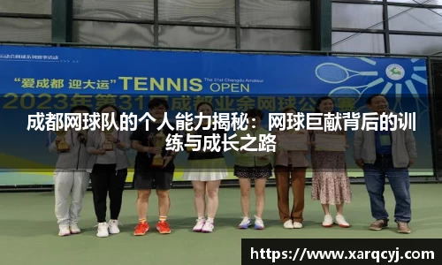 成都网球队的个人能力揭秘：网球巨献背后的训练与成长之路