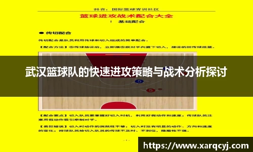 武汉篮球队的快速进攻策略与战术分析探讨