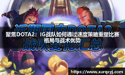 聚焦DOTA2：IG战队如何通过速度策略重塑比赛格局与战术优势