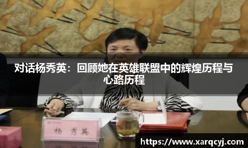 对话杨秀英：回顾她在英雄联盟中的辉煌历程与心路历程