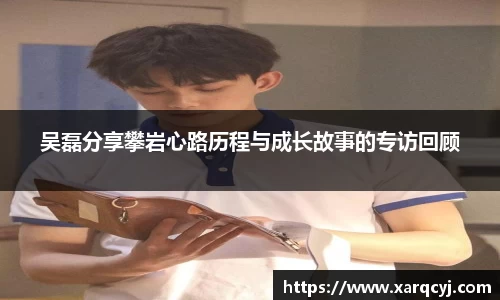 吴磊分享攀岩心路历程与成长故事的专访回顾