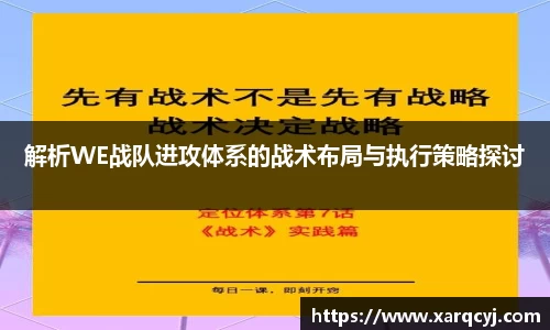 解析WE战队进攻体系的战术布局与执行策略探讨