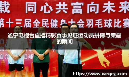 遂宁电视台直播精彩赛事见证运动员拼搏与荣耀的瞬间