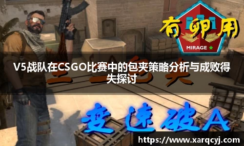 V5战队在CSGO比赛中的包夹策略分析与成败得失探讨