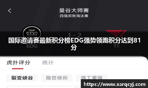国际邀请赛最新积分榜EDG强势领跑积分达到81分