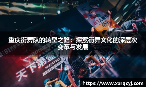 重庆街舞队的转型之路：探索街舞文化的深层次变革与发展