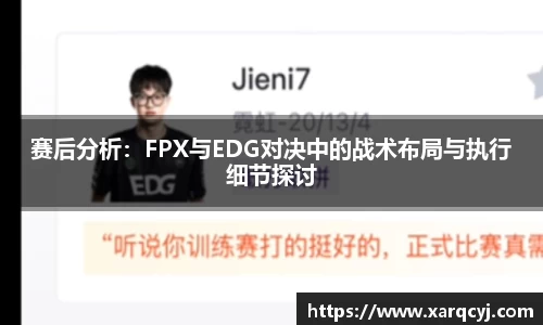 赛后分析：FPX与EDG对决中的战术布局与执行细节探讨