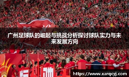 广州足球队的崛起与挑战分析探讨球队实力与未来发展方向