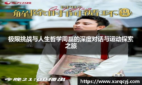 极限挑战与人生哲学周磊的深度对话与运动探索之旅