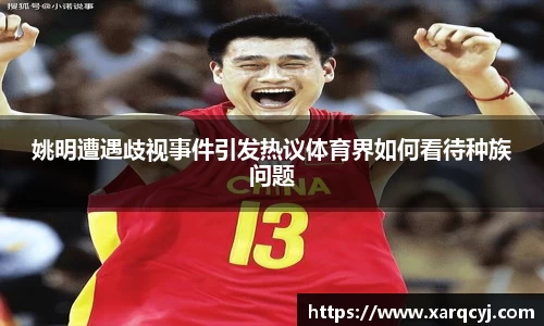 姚明遭遇歧视事件引发热议体育界如何看待种族问题