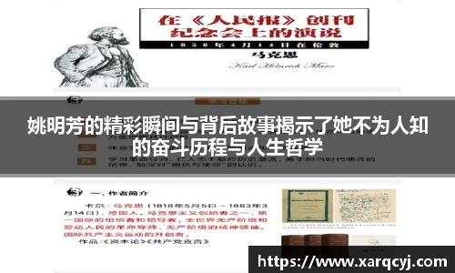 姚明芳的精彩瞬间与背后故事揭示了她不为人知的奋斗历程与人生哲学