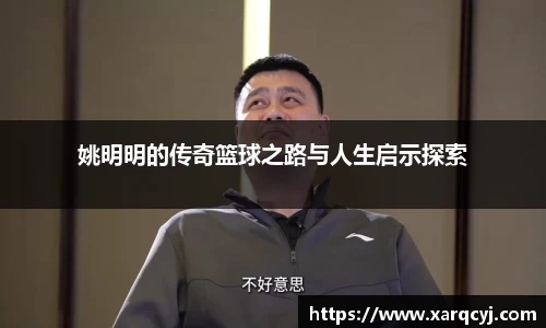 姚明明的传奇篮球之路与人生启示探索