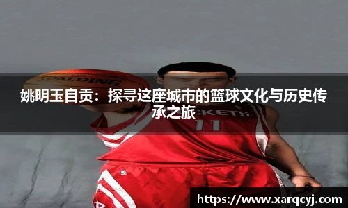 姚明玉自贡：探寻这座城市的篮球文化与历史传承之旅
