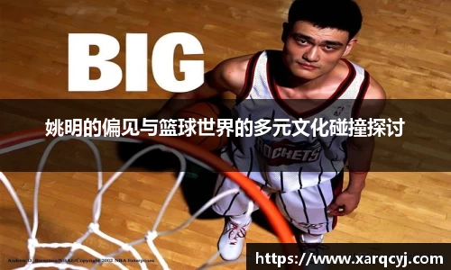 姚明的偏见与篮球世界的多元文化碰撞探讨