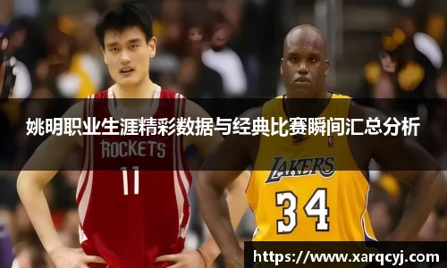 姚明职业生涯精彩数据与经典比赛瞬间汇总分析