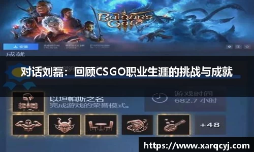 对话刘磊：回顾CSGO职业生涯的挑战与成就
