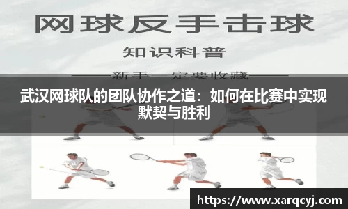 武汉网球队的团队协作之道：如何在比赛中实现默契与胜利