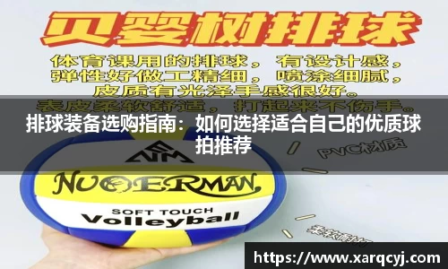 排球装备选购指南：如何选择适合自己的优质球拍推荐