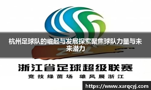 杭州足球队的崛起与发展探索聚焦球队力量与未来潜力