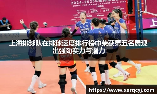 上海排球队在排球速度排行榜中荣获第五名展现出强劲实力与潜力