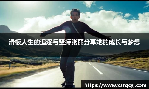 滑板人生的追逐与坚持张丽分享她的成长与梦想