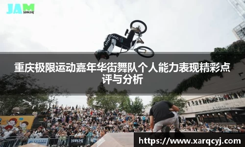 重庆极限运动嘉年华街舞队个人能力表现精彩点评与分析