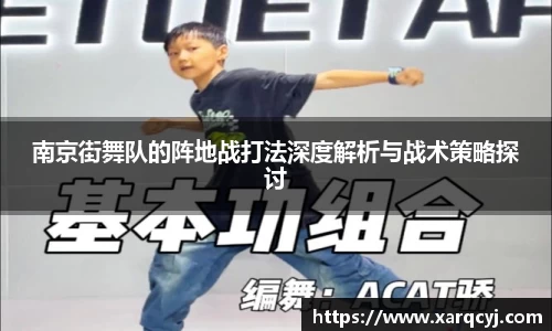 南京街舞队的阵地战打法深度解析与战术策略探讨