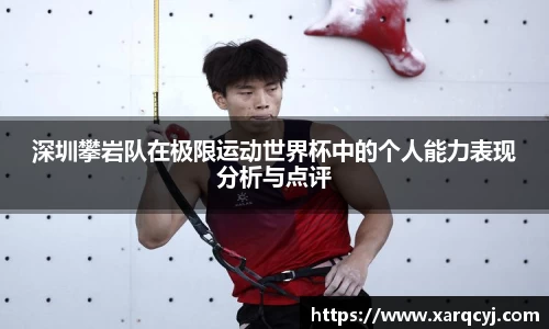 深圳攀岩队在极限运动世界杯中的个人能力表现分析与点评
