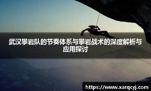 武汉攀岩队的节奏体系与攀岩战术的深度解析与应用探讨