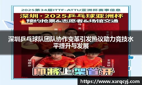 深圳乒乓球队团队协作变革引发热议助力竞技水平提升与发展
